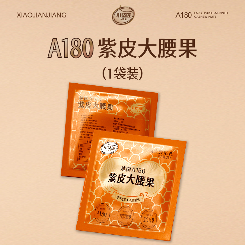 小坚匠越南特产A180紫皮腰果盐焗腰果2025新货每日坚果腰果仁坚果