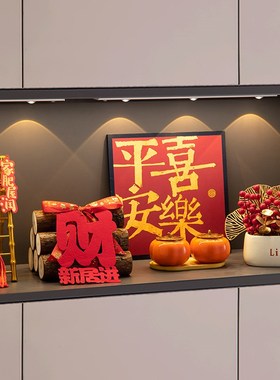 乔迁之喜新居入户玄关摆件入宅仪式装饰布置用品旺T宅搬家礼物全