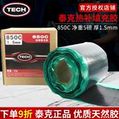 5斤 泰克生胶850c火补轮胎热硫化生胶热补胶汽车补胎胶片生胶片