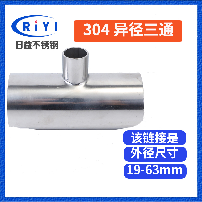 304卫生级不锈钢焊接异径三通 异径H管三通变径管接头大小头抛光