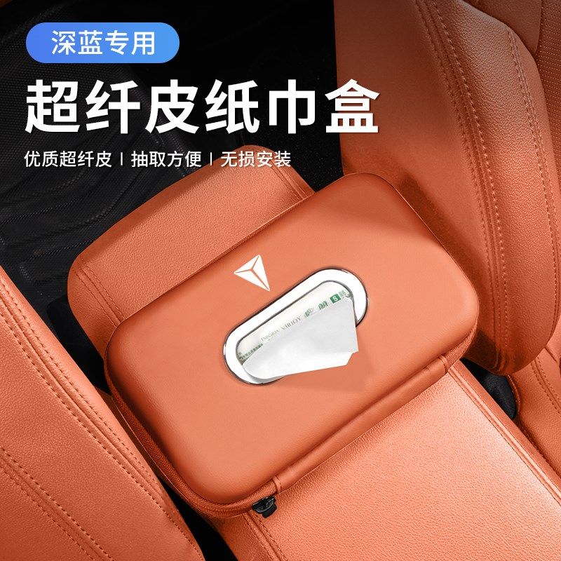 深蓝车载纸巾盒S07SmL03S05S09G318L07汽车座椅后背扶手箱抽纸包