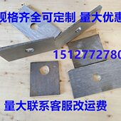 四轮定位货车跑偏调整斜铁安装 带孔斜垫铁平铁Q235钢制垫片偏心铁