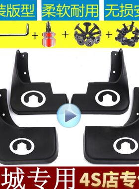 长城/C30C20C50酷熊风骏3/5精灵/凌傲/VV7/VV5原厂专用挡泥板/软