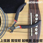 品丝钳 woshion 起锥器起弦钉 剪弦器 换弦剪弦修品丝 吉他剪弦钳
