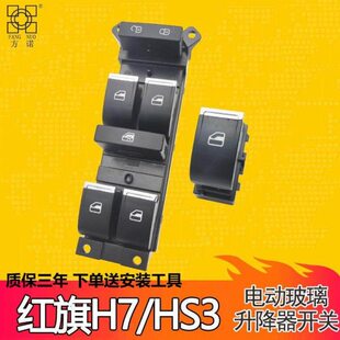 适配一汽红旗H7玻璃升降器开关 HS3电动车窗升降控制按键钮配件