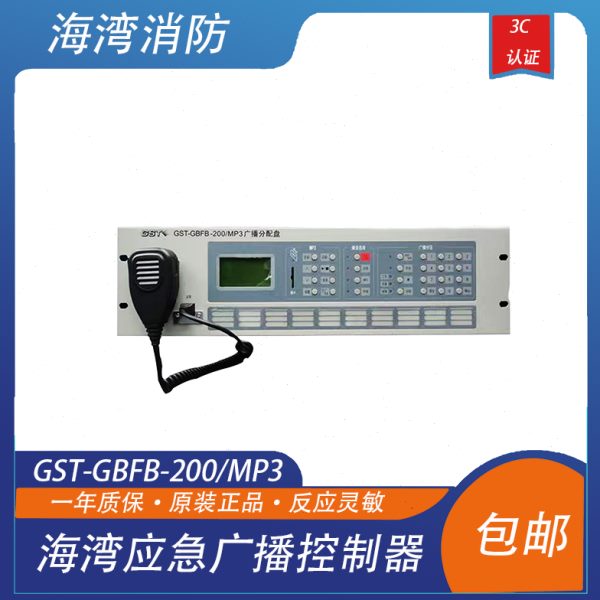海湾应急广播控制器 海湾广播盘 广播分配盘GST-GBFB-200/MP3现货