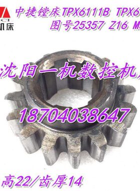 沈阳中捷镗床配件TPX6111B TPX619B 25357 原厂镗床齿轮 Z16 M3