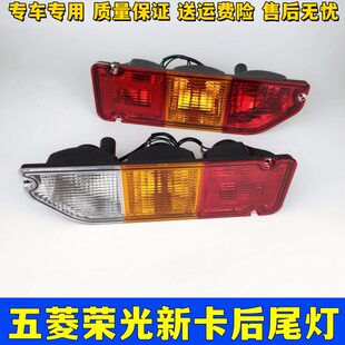 适配五菱荣光新卡后尾灯罩18/22款1.8/1.5荣光新卡单双排货车尾灯