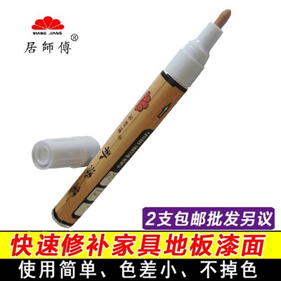 居师傅家具油漆补漆笔 实木w复合地板修补维修材料门补色划痕掉漆