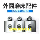 北京第四机床厂磨床配件 轴瓦 北四机M7132B平面磨床砂轮主轴