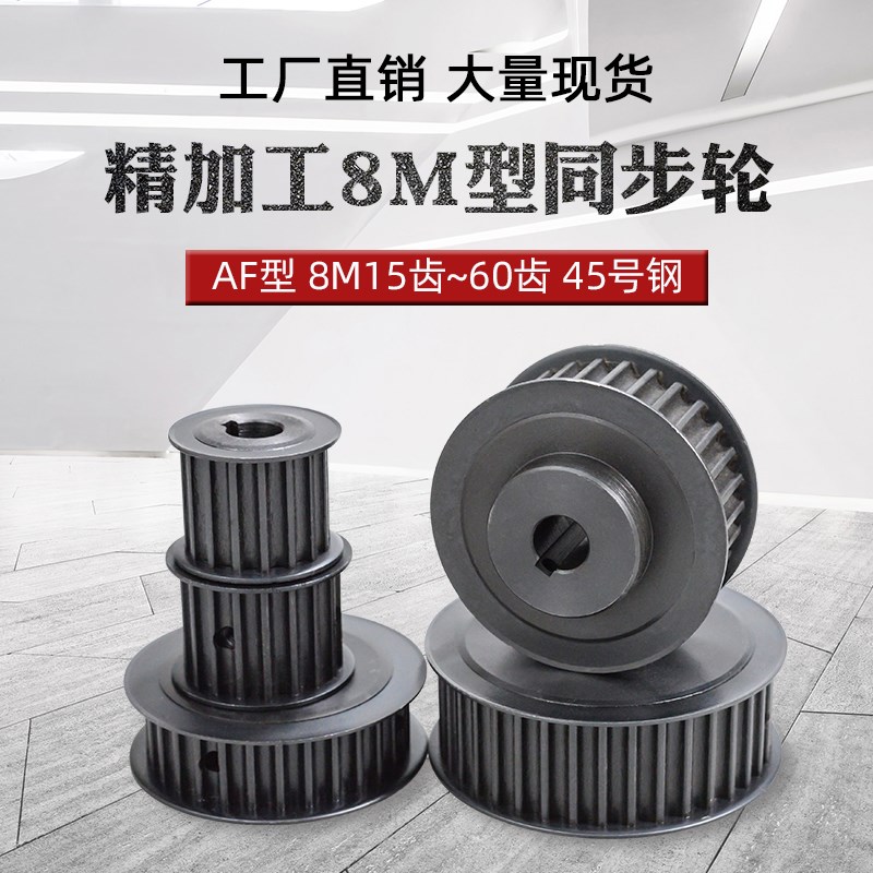 同步带轮 8M 15-60齿 4v5号碳钢发黑键槽固定传动带轮 HTD8m同步