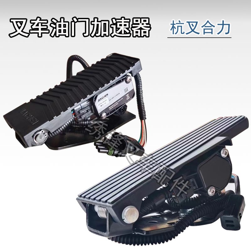 叉车电叉加速器踏板 杭州叉车A30/35/38国三叉车电子油.门脚踩踏