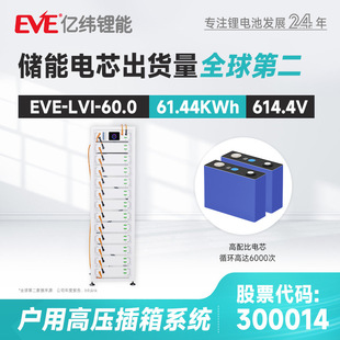 定制EVE亿纬锂能家用储能614.4V 储能电源户储 61.4KWh壁挂式