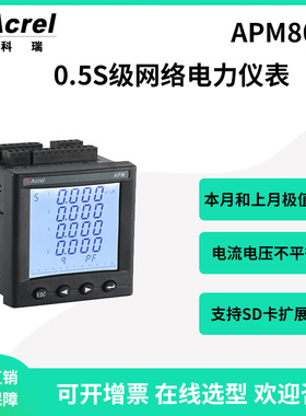 安科瑞APM800面板式网络电力仪表可选以太网通讯0.5S级精度