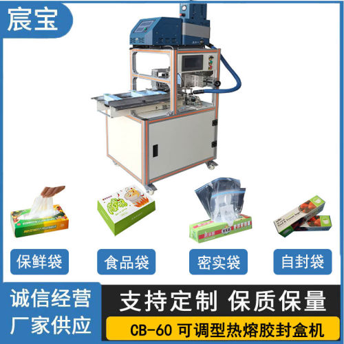 CB-60s热熔胶封盒机保鲜膜 铝箔卷 密实袋 自封袋 半自动封盒机