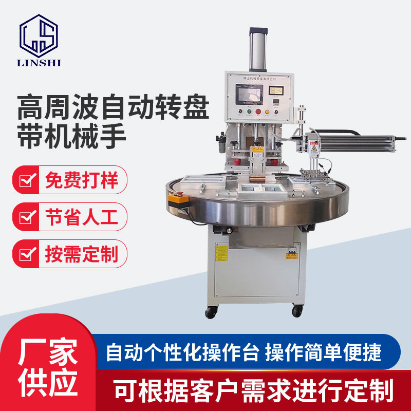 自动转盘高周波机PLC带机械手熔接机鞋材吸塑泡壳卡纸热压封口机,机械设备,印刷设备,淘宝优惠券,粉丝福利购,淘宝优惠卷
