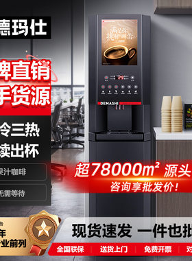 德玛仕大型多功能咖啡机商用咖啡饮料机奶茶机热饮机速溶咖啡机