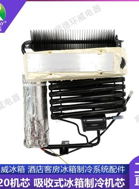 环威WELLWAY JA20吸收式冰箱制冷机芯 酒店客房冰箱制冷系统配件