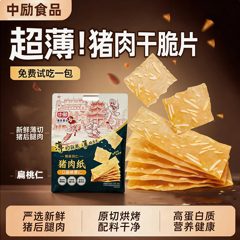 【香菇618】中励猪肉纸潮汕零食脆片原味儿童新鲜肉脯