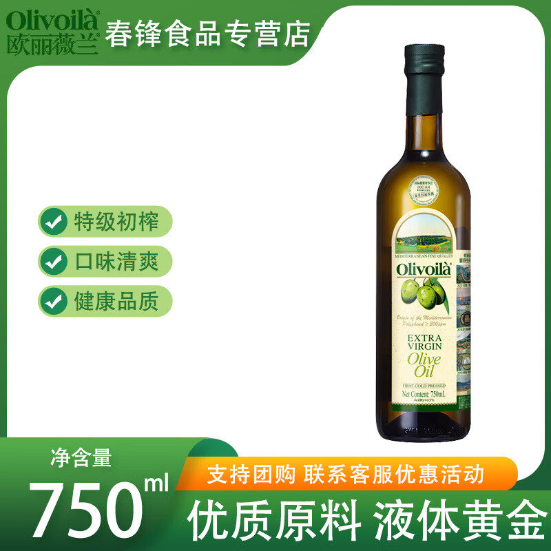 欧丽薇兰(Olivoila) 特级初榨橄榄油750ML 食用油 750mL*1瓶,粮油调味/速食/干货/烘焙,橄榄油,淘宝优惠券,粉丝福利购,淘宝优惠卷
