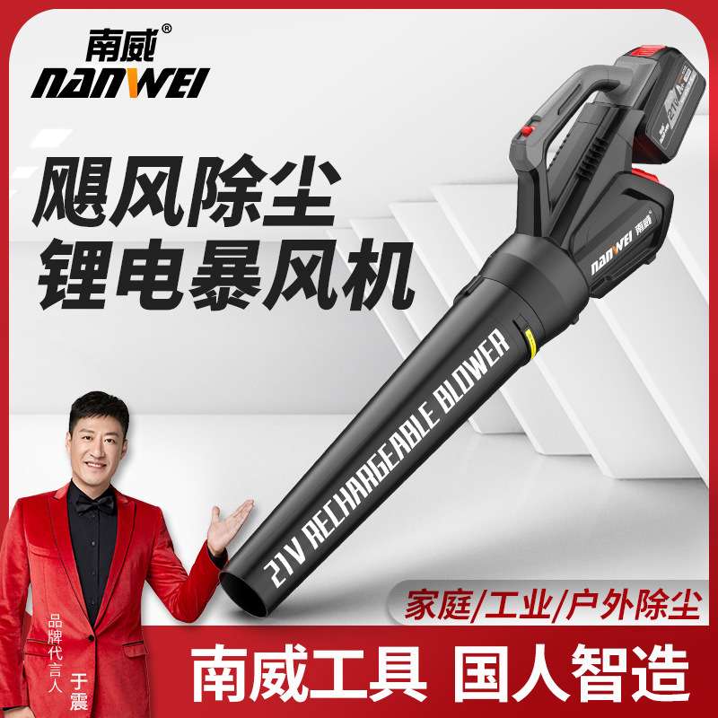南威锂电吹风机充电式鼓风机暴风机大功率工业级吹灰尘吹落叶吹雪