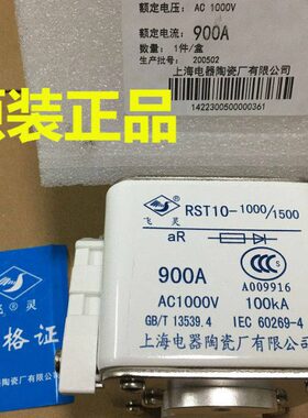 飞灵牌 熔断器 RST10-1000/1500  900A  上海电器陶瓷厂有限公司