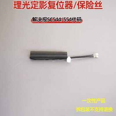 理光MP2544 3054 3554 4054 5054 6054定影复位保险SC544 554代码