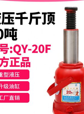 启阳液油压汽修千金手动红色车载千斤顶 20f立式20t工具螺杆顶