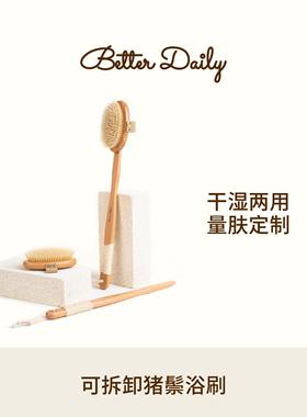 BetterDaily猪鬃沐浴刷可拆卸洗澡刷干刷搓背搓澡神器身体刷长柄