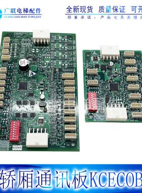 通用电梯配件轿厢通讯板KCECOB/CEB/KM50099220G11/G21/99225G11