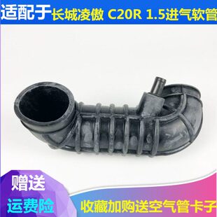 适配长城凌傲空滤进气软管空气滤进气胶管长城C20R空气进气管配件