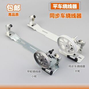 工业缝纫机平车绕线器普通平缝机导线器同步车打线器绕线器高品质