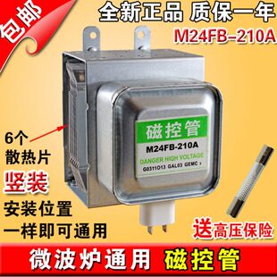 全新 微波炉磁控管M24FB-210A 磁控管2M210-M1竖装通用 质保一年