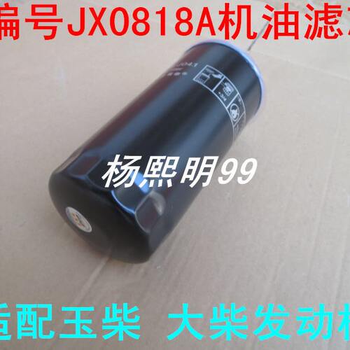 VG61000070005适配玉柴重汽系列机油滤清器JX0818A 630-1012240