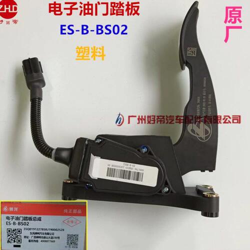 原厂东风柳汽乘龙 电子油门踏板 ES-B-BS02 塑料