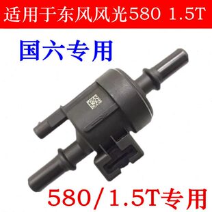 适用东风风光580 1.5T碳罐电磁阀活性控制阀油箱通气阀伐体