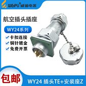 WEIPU威浦航空插头WY24 开孔24.5mm 2芯3芯4芯9 10芯12芯19芯TE