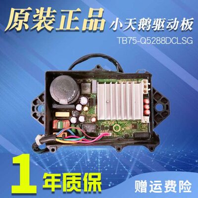 小天鹅洗衣机变频器驱动主板TB75-Q5288DCLSG/6188IDCL(S）驱动器