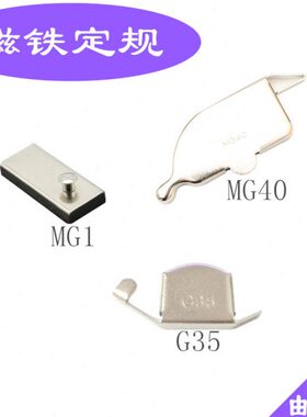 缝纫机超强吸力磁铁定规器多功能挡边固定定位G35 MG40 MG1定规