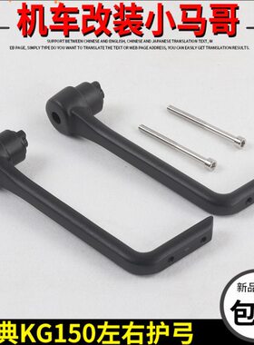 启典GK150车把护手护弓KD150-G1-G2左右挡风护手杆KD150-GK手把