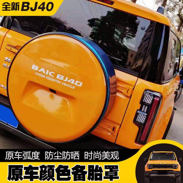 2024款北京BJ40备胎罩车改装专用配件轮毂盖轮胎套17寸18寸原车色