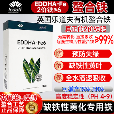 进口EDDHA铁6螯合铁肥黄叶变绿果树蔬菜花卉作物缺铁黄化通用铁肥