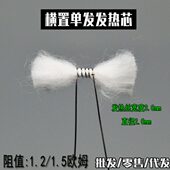 横置单发电阻丝1.2 1.5欧姆重建替换用芯