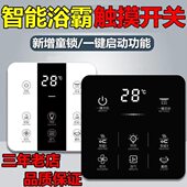 智能浴霸开关五开四开家用通用触摸屏三开六开合一单火免面板防水