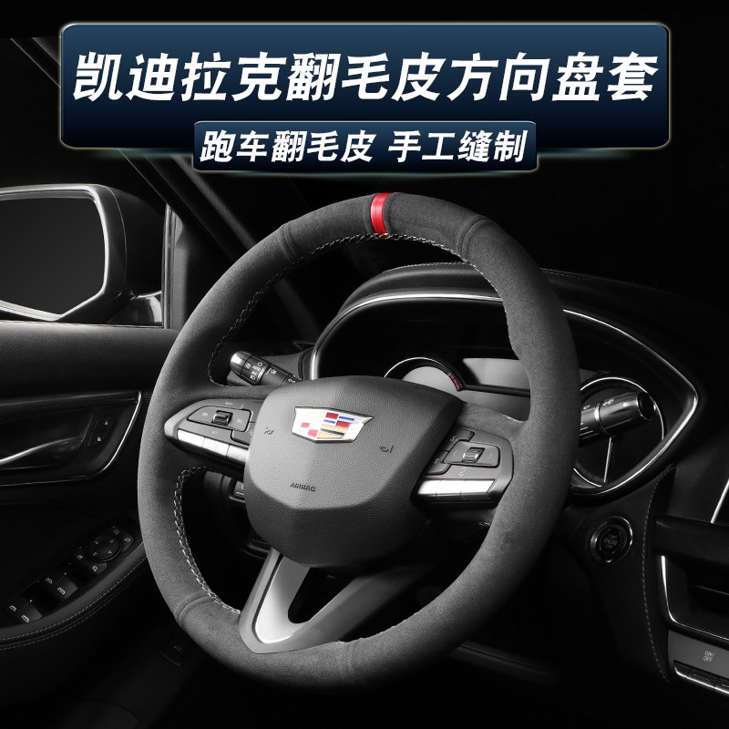 适用凯迪拉克方向盘套CT4/5/6 ATSL XT4 XT5手缝翻毛皮Z把套改装