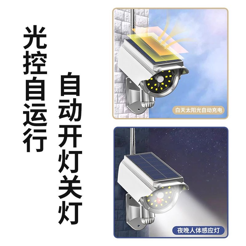 太阳能户外庭院灯家用仿真假摄像头监控灯室外照明人体感应防贼灯