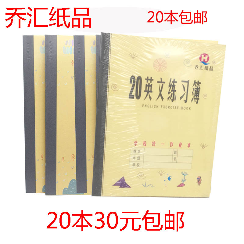 包邮乔汇青岛市作业本20练习簿英语本四线方格学校练习本
