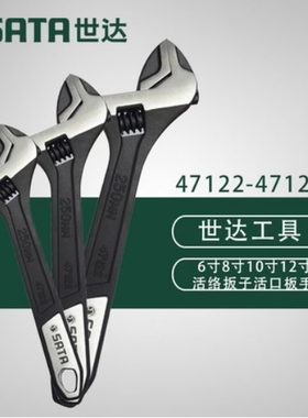 世达大开口活动扳手47122/47123/47124/47125活扳手活口扳手