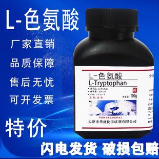现货 色氨酸 100g BR分析纯生化试剂 CAS 实验科研专用