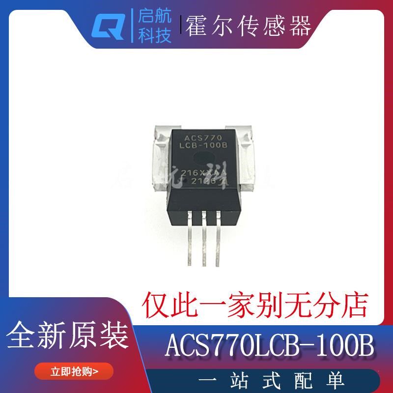 ACS770LCB/KCB/ECB-050B/100B/150B/200B 双向电流霍尔电流传感器